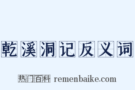乾溪洞记反义词是什么意思的图片